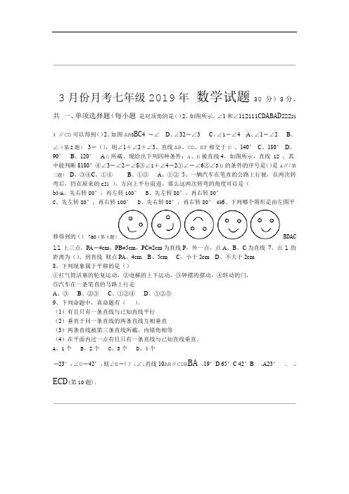 2018 2019七年级下册月考考试数学试卷含答案