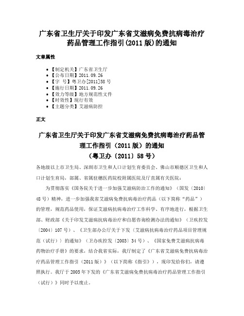 广东省卫生厅关于印发广东省艾滋病免费抗病毒治疗药品管理工作指引(2011版)的通知