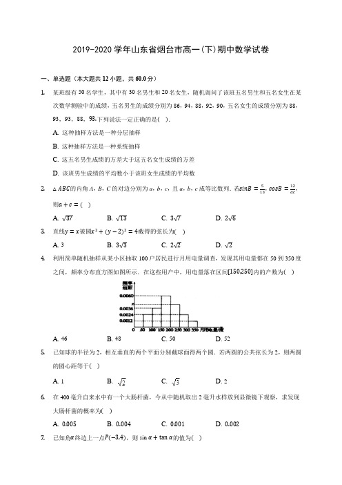 2019-2020学年山东省烟台市高一(下)期中数学试卷(含解析)