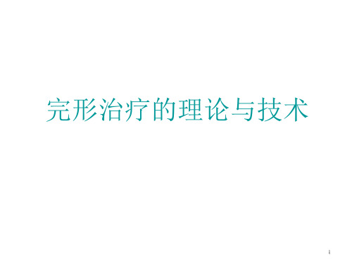 完形治疗的理论与技术