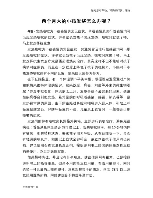 两个月大的小孩发烧怎么办呢?