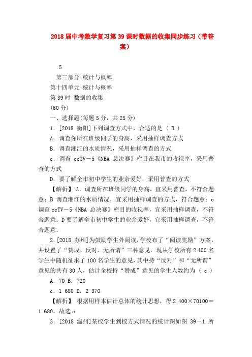 2018最新试题资料-2018届中考数学复习第39课时数据的收集同步练习(带答案)