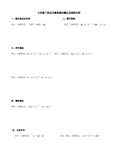 浙教版七年级下因式分解易错问题以及原因分析