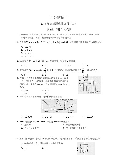 山东省烟台市2017届高三5月份适应性练习 数学理(二)(含答案)word版