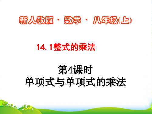 人教版数学八年级上册《14.1.4 单项式与单项式的乘法》课件