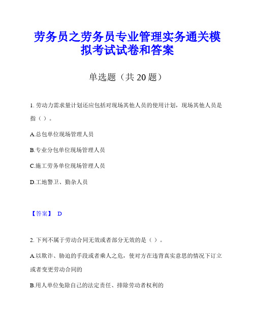 劳务员之劳务员专业管理实务通关模拟考试试卷和答案