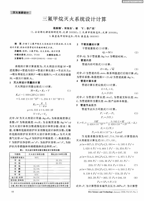 三氟甲烷灭火系统设计计算