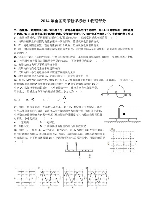 2014年全国高考新课标卷1物理部分试题及解析