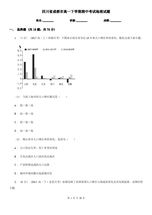 四川省成都市高一下学期期中考试地理试题