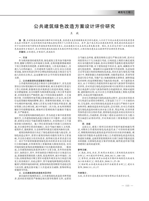公共建筑绿色改造方案设计评价研究