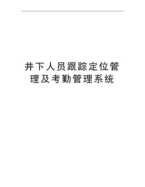 最新井下人员跟踪定位及考勤系统