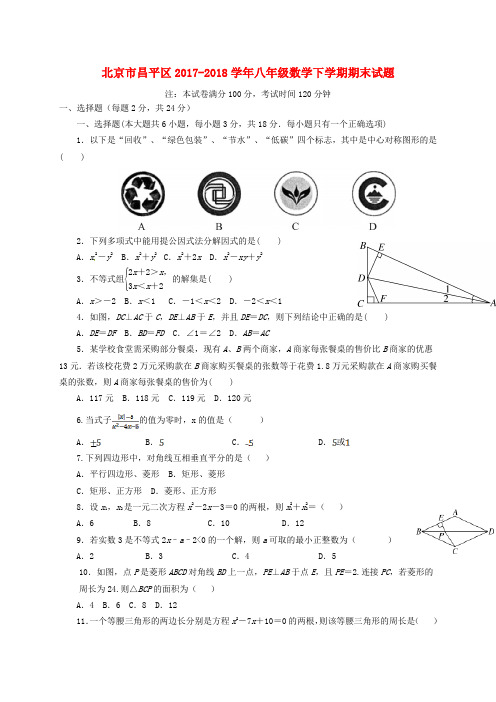 北京市昌平区2017-2018学年八年级数学下学期期末试题(无答案) 新人教版