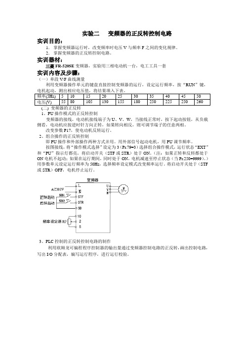 实验二   变频器的正反转控制电路