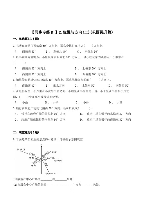 数学六年级上册《位置与方向(二)》练习题(含答案)