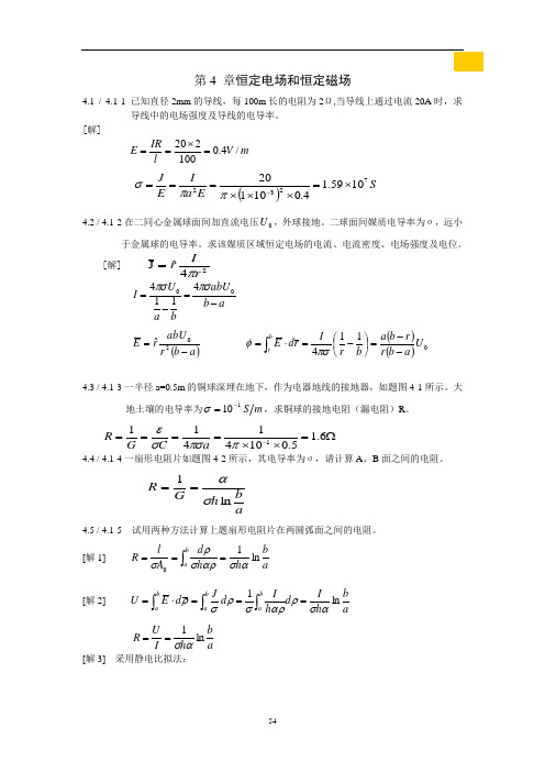 习题答案   第4章  恒定电场和恒定磁场