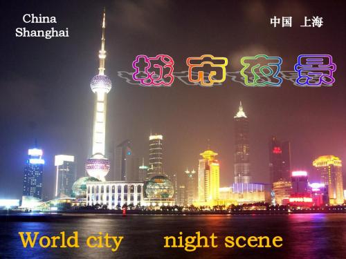 世界名城夜景..