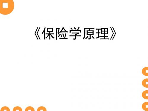 《保险学原理》