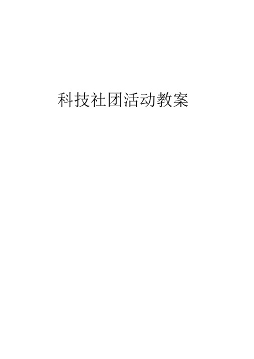 科技创新社团活动教案