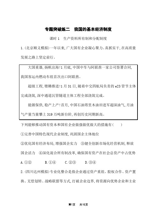 高中高考思想政治二轮总复习课后习题 专题突破练2 课时1 生产资料所有制和分配制度