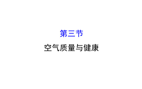 第三节空气质量与健康课件鲁科版生物七年级上册