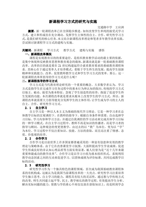 新课程学习方式的研究与实施