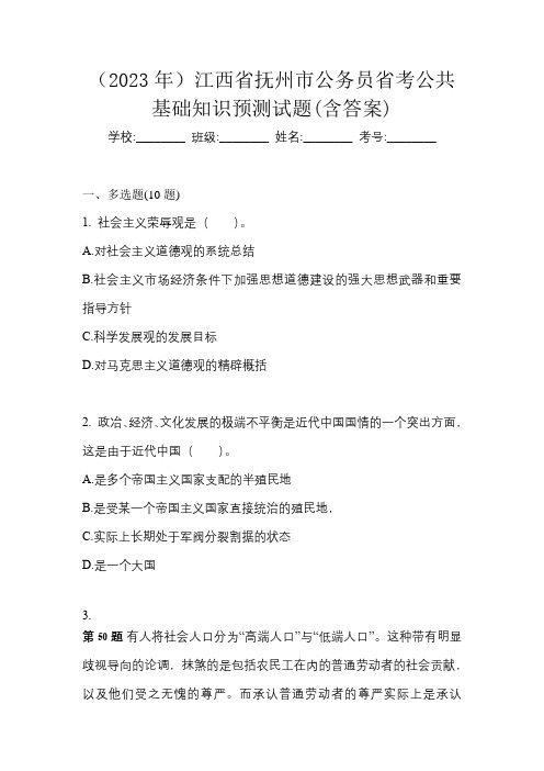 (2023年)江西省抚州市公务员省考公共基础知识预测试题(含答案)