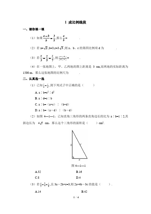 北师大版九年级数学《成比例线段》同步练习1(含答案)