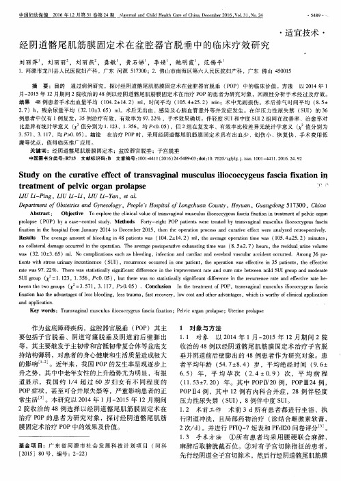 经阴道髂尾肌筋膜固定术在盆腔器官脱垂中的临床疗效研究