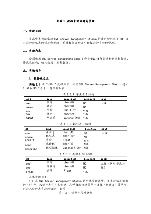 实验三数据表的创建与管理.doc