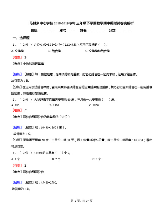 马村乡中心学校2018-2019学年三年级下学期数学期中模拟试卷含解析