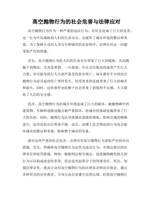 高空抛物行为的社会危害与法律应对