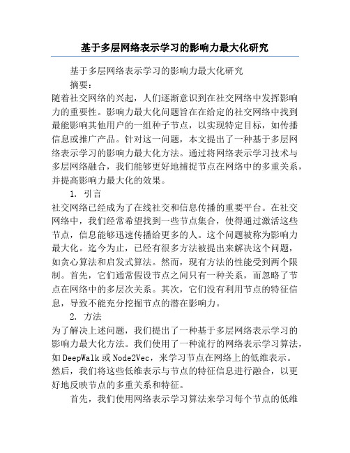 基于多层网络表示学习的影响力最大化研究