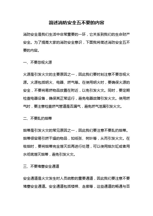 简述消防安全五不要的内容