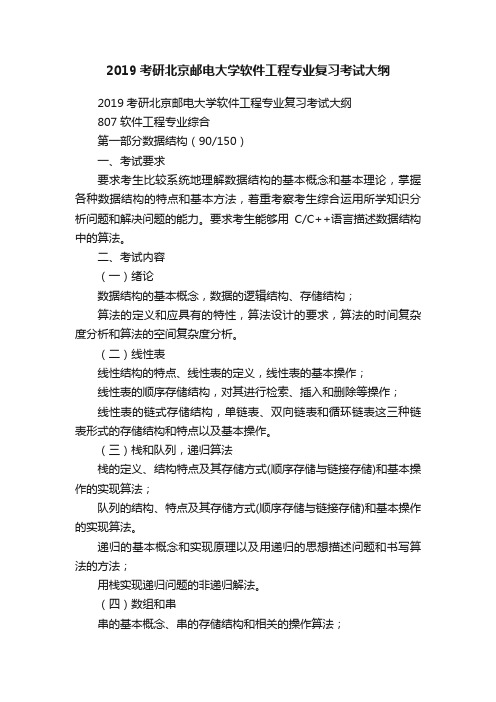 2019考研北京邮电大学软件工程专业复习考试大纲