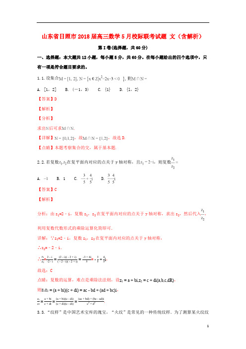 山东省日照市2018届高三数学5月校际联考试题文(含解析)