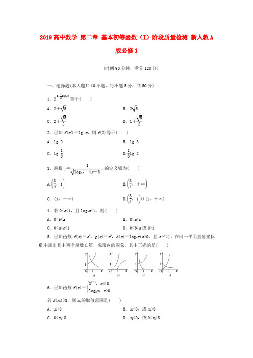 2019高中数学 第二章 基本初等函数(I)阶段质量检测 新人教A版必修1