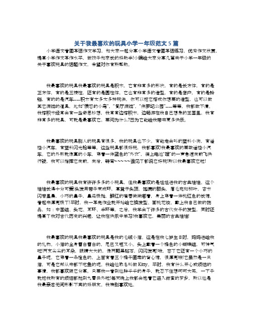 关于我最喜欢的玩具小学一年级范文5篇