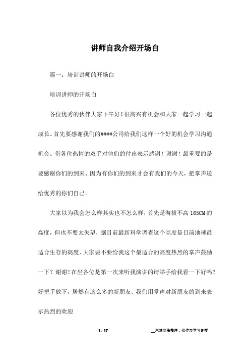 讲师自我介绍开场白