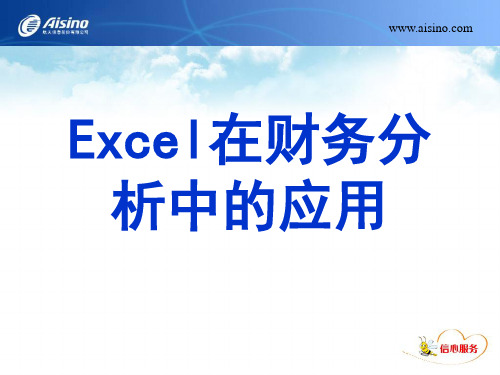 Excel在财务分析中的应用.ppt