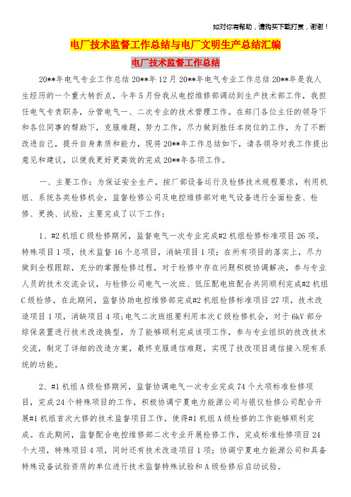 电厂技术监督工作总结与电厂文明生产总结汇编