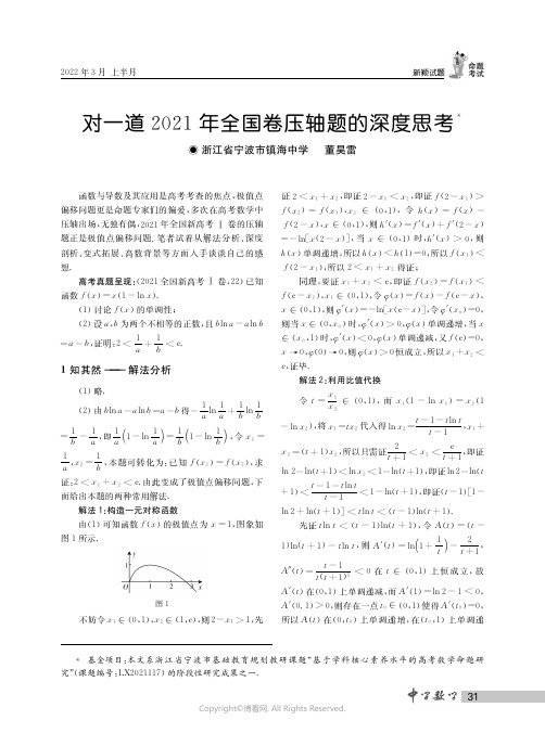 对一道2021年全国卷压轴题的深度思考