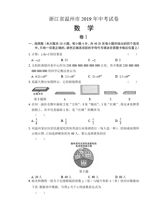 2019年浙江省温州市中考数学试卷及答案(解析版)