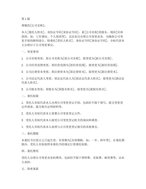 委托书办理公司变更业务(2篇)