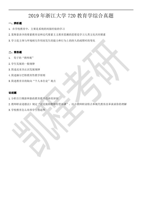 2019年浙江大学720教育学综合真题