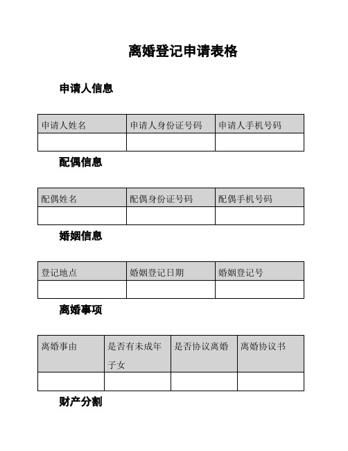 离婚登记申请表格