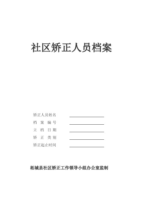 社区矫正人员档案顺序样本