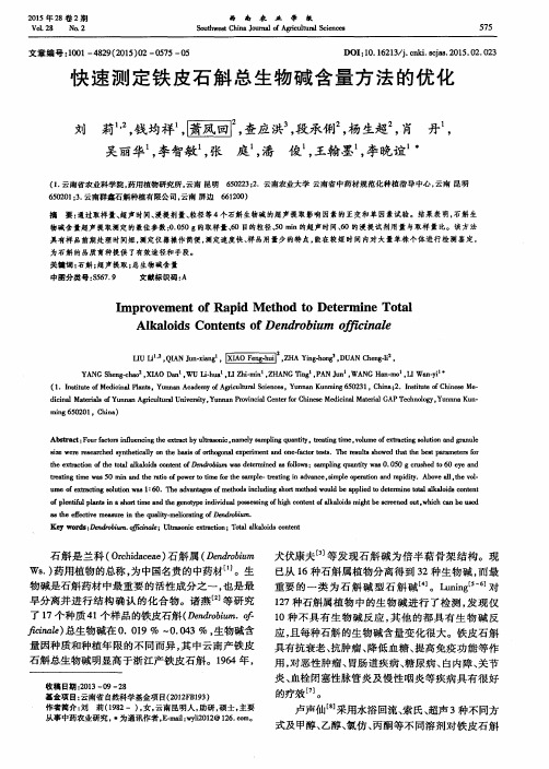 快速测定铁皮石斛总生物碱含量方法的优化