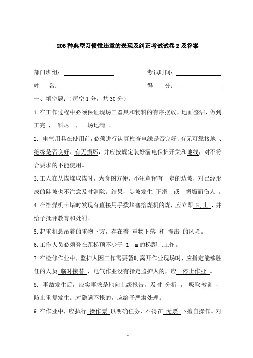 典型习惯性违章的表现及纠正考试试卷二及答案