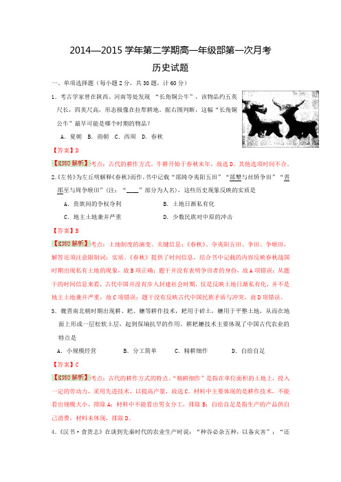 安徽省郎溪县郎溪中学2014-2015学年高一下学期第一次月考历史试题 Word版含解析