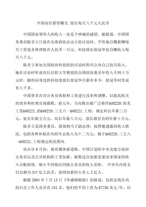 中国高官薪资曝光部长每月八千元人民币